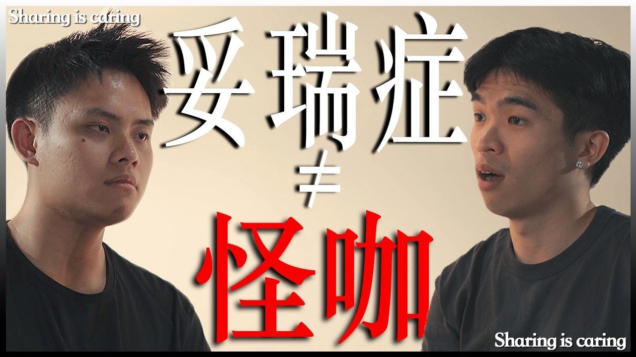 把妥瑞活成勇氣｜黄思峻 · EP86