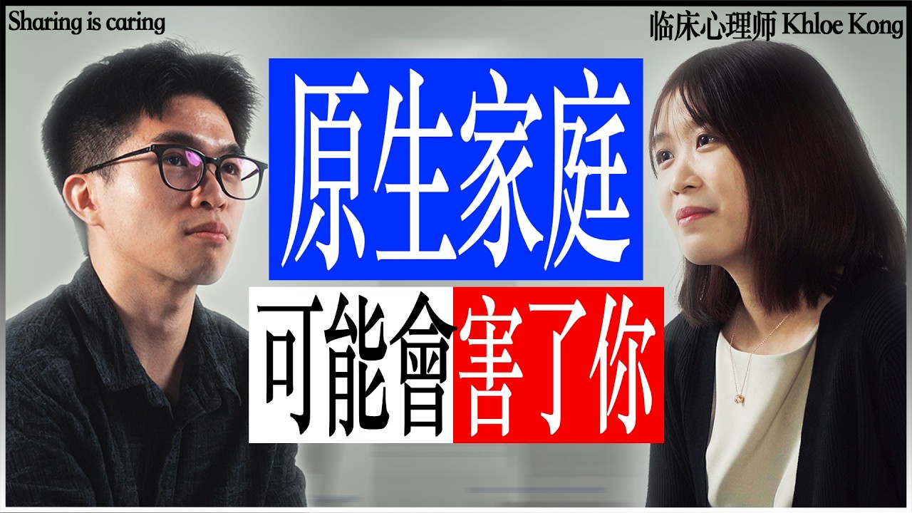 原生家庭與童年創傷｜Khloe Kong
