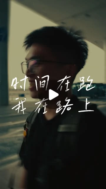 Original reel cover: 时间在跑我在路上